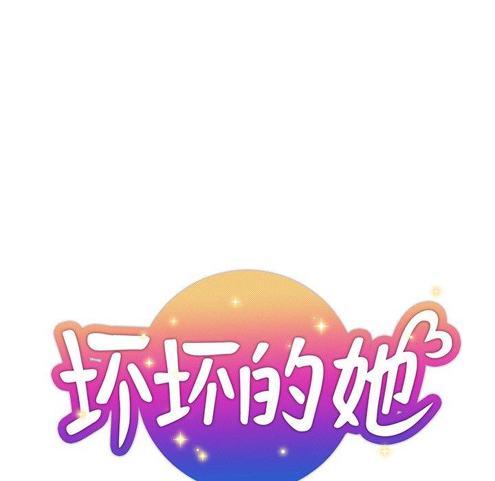 坏坏的她 第 32 话 第21页