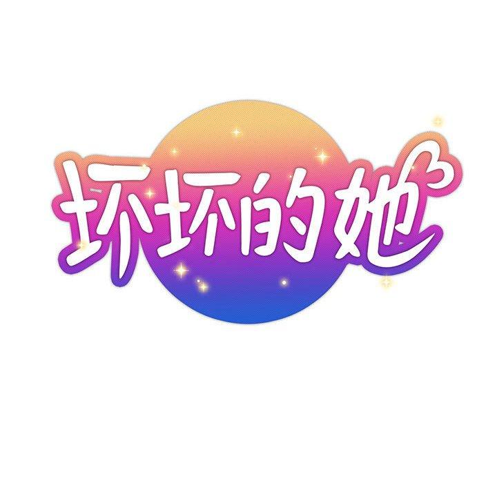 坏坏的她 第 33 话 第21页