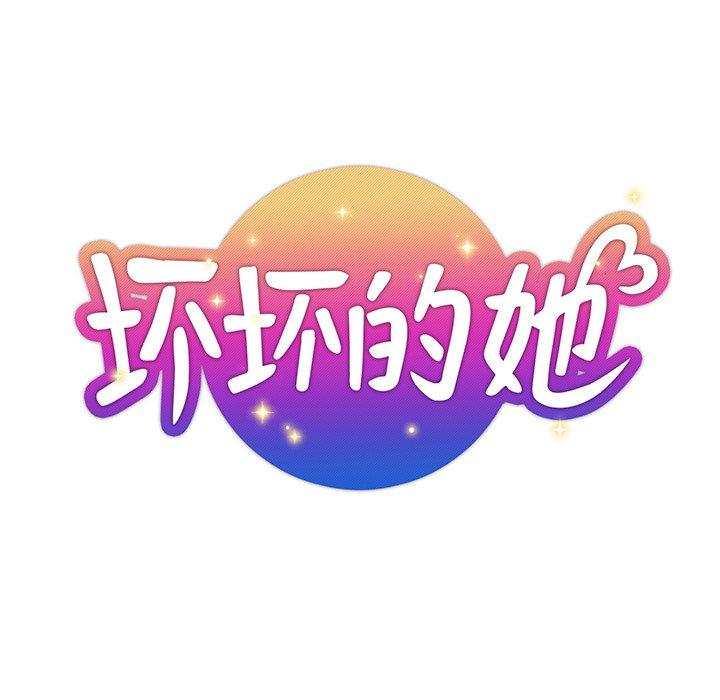 坏坏的她 第 36 话 第19页