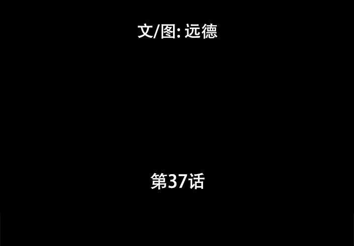 前任的陷阱 第 37 话 第3页