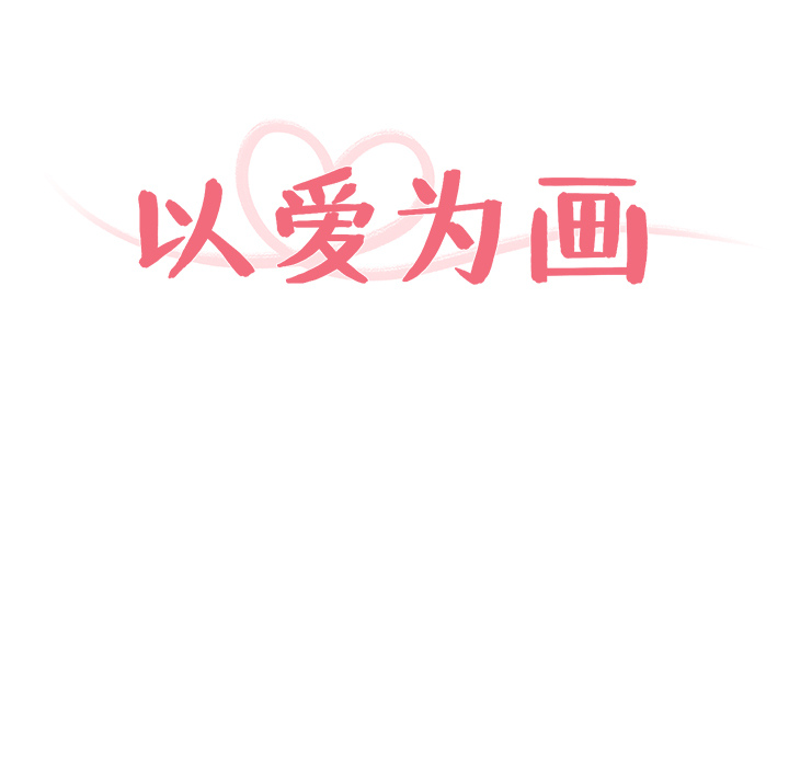 以爱为画 第 10 章 第13页