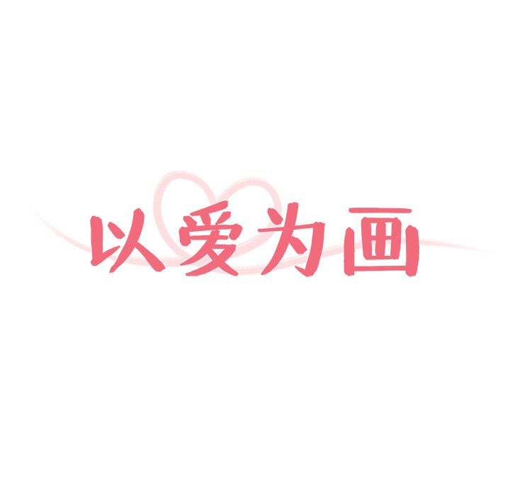 以爱为画 第 17 章 第10页
