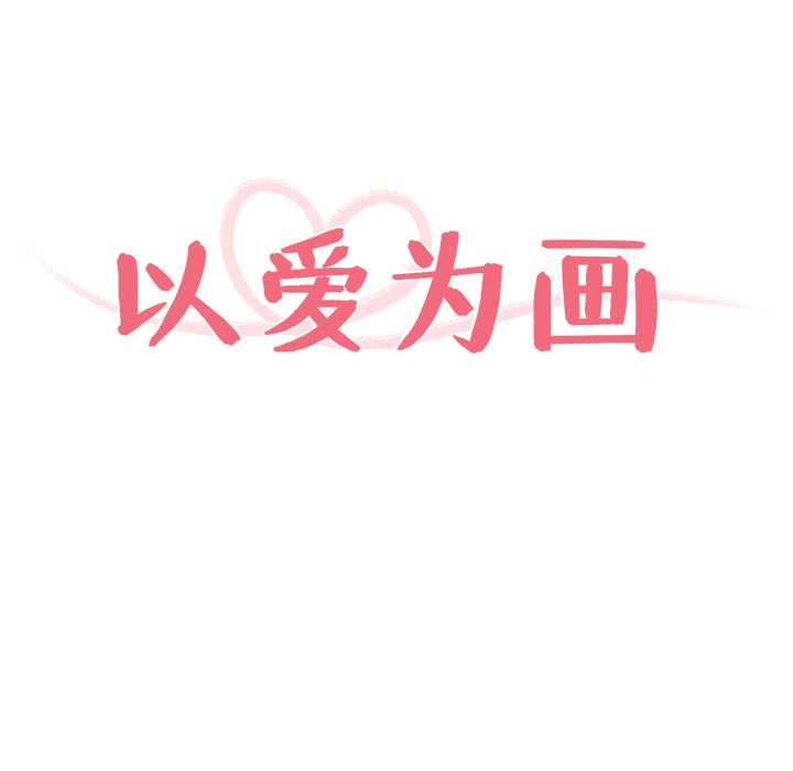 以爱为画 第 18 章 第21页