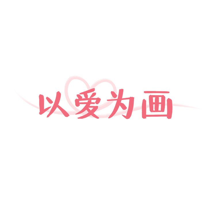 以爱为画 第 20 章 第19页