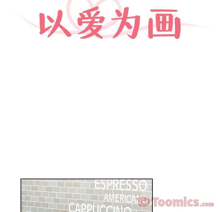 以爱为画 第 21 章 第8页
