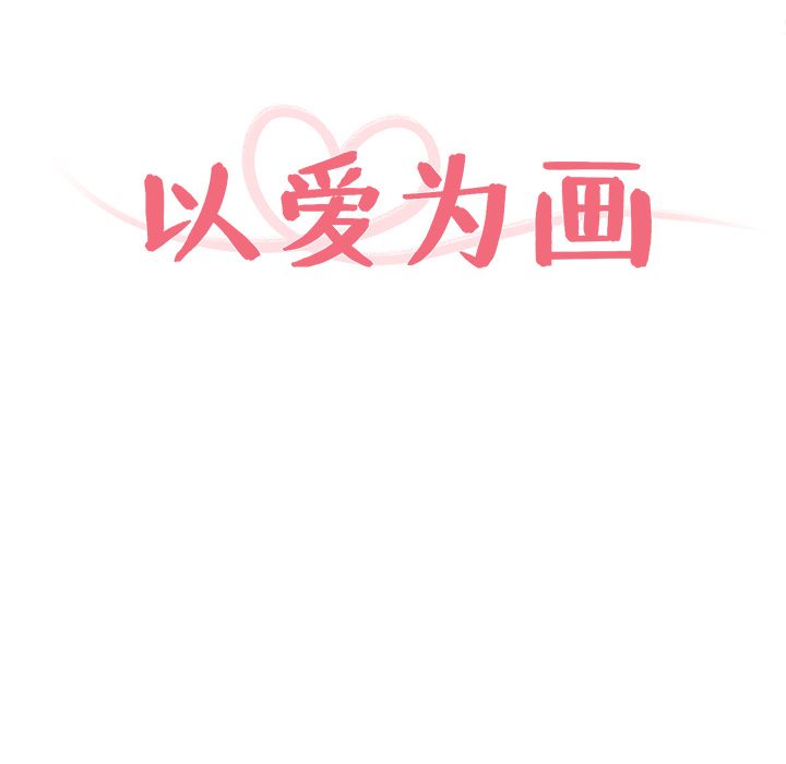以爱为画 第 22 章 第10页