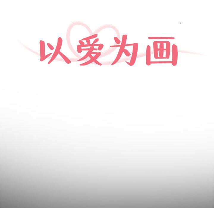 以爱为画 第 23 章 第10页