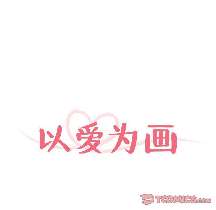 以爱为画 第 28 章 第14页