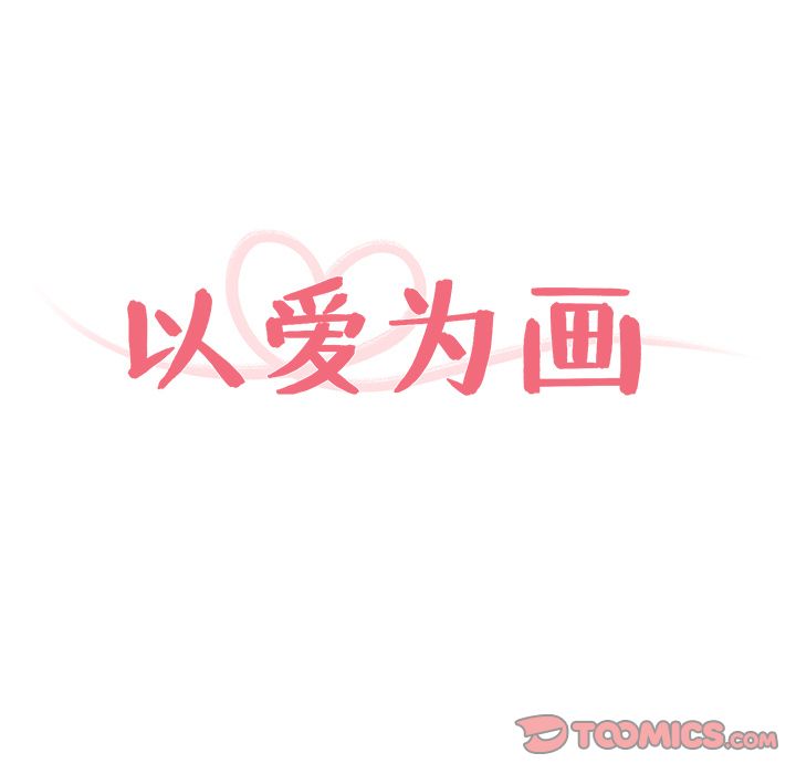 以爱为画 第 29 章 第12页