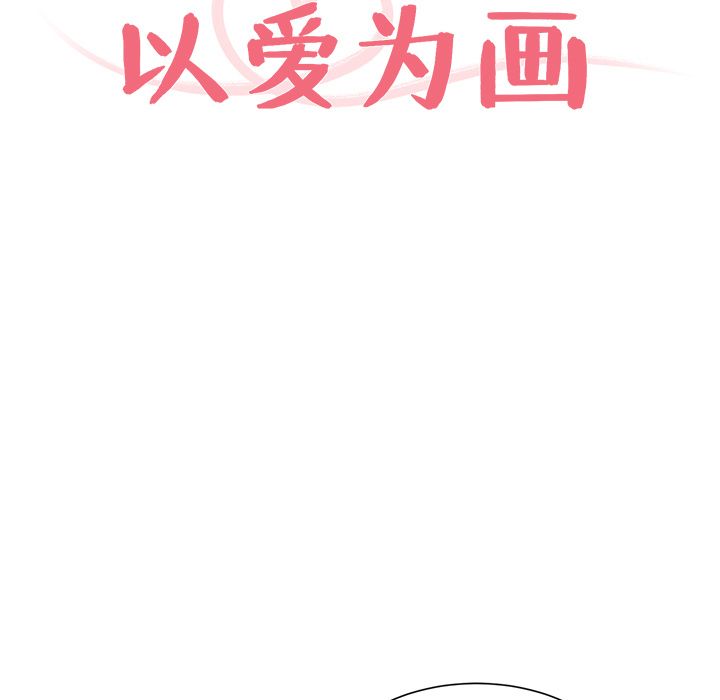 以爱为画 第 30 章 第13页