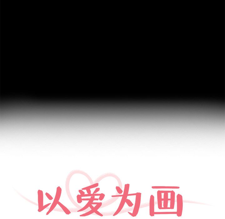 以爱为画 第 31 章 第8页