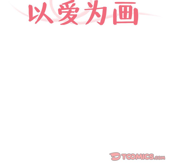 以爱为画 第 32 章 第8页