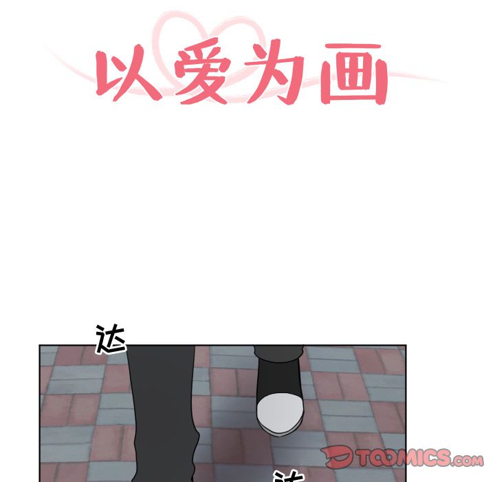 以爱为画 第 33 章 第19页