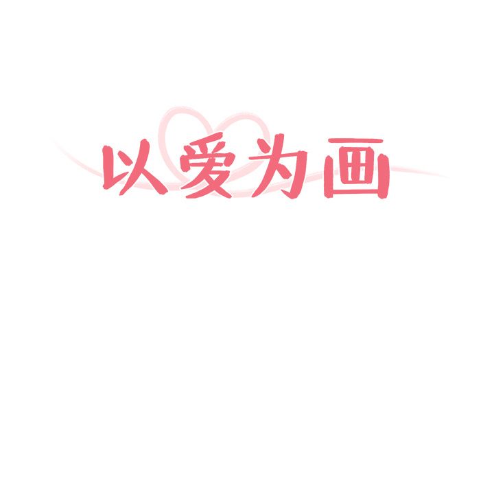以爱为画 第 35 章 第15页