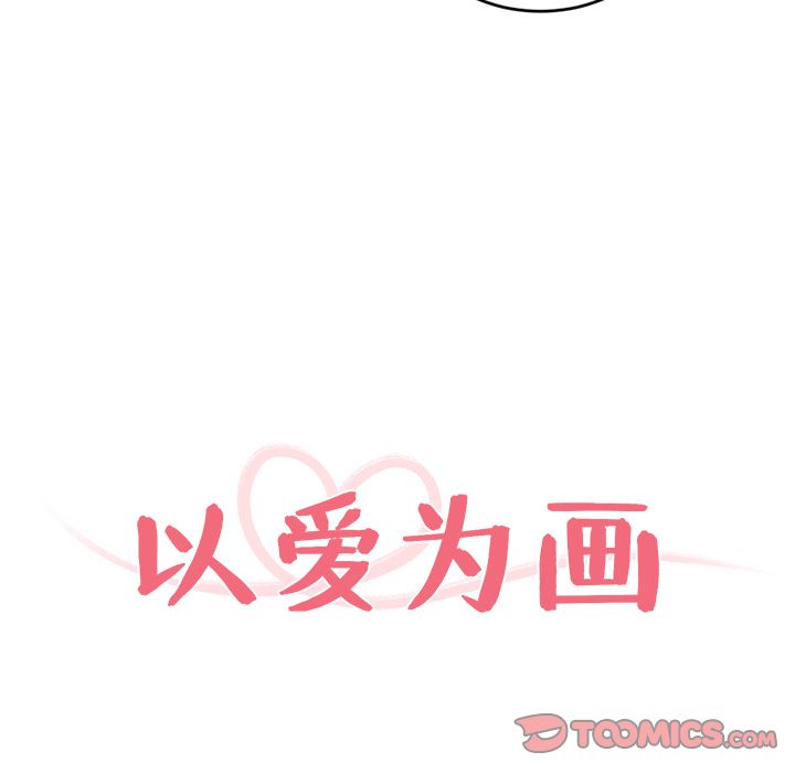 以爱为画 第 36 章 第8页