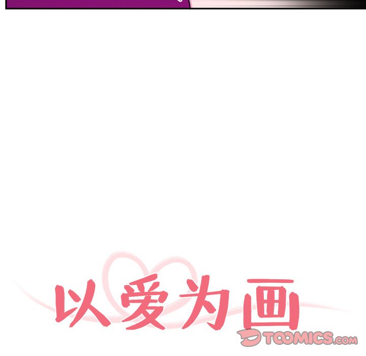 以爱为画 第 37 章 第34页