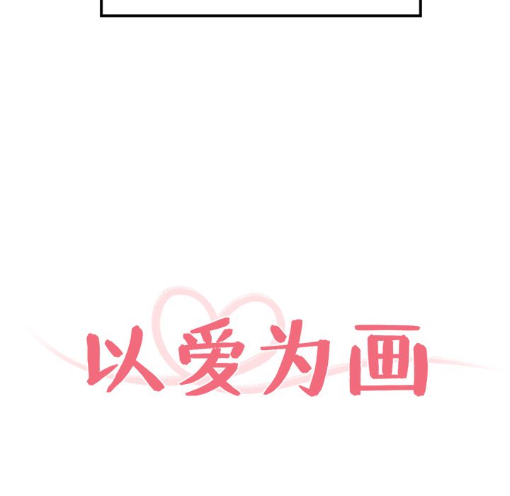 以爱为画 第 39 章 第13页