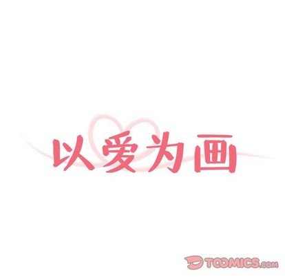 以爱为画 第 41 章 第18页