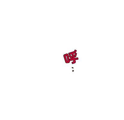 以爱为画 第 42 章 第71页
