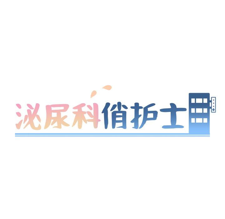 泌尿科俏护士 第 21 话 第14页