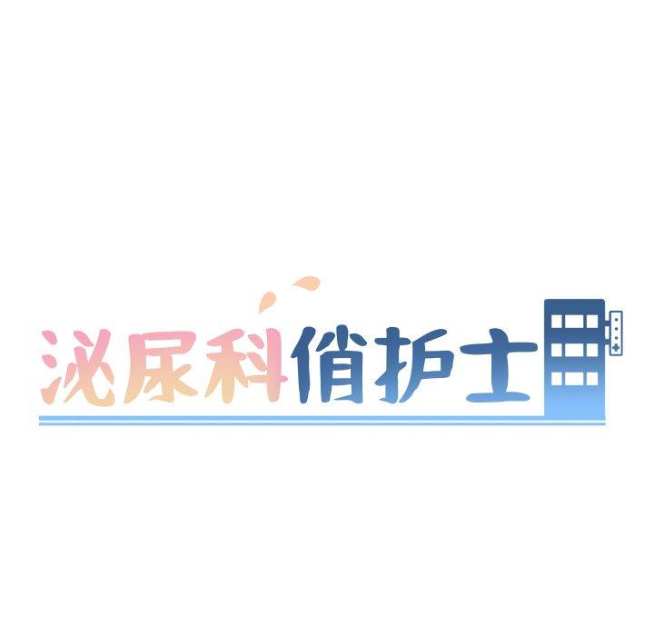 泌尿科俏护士 第 22 话 第10页