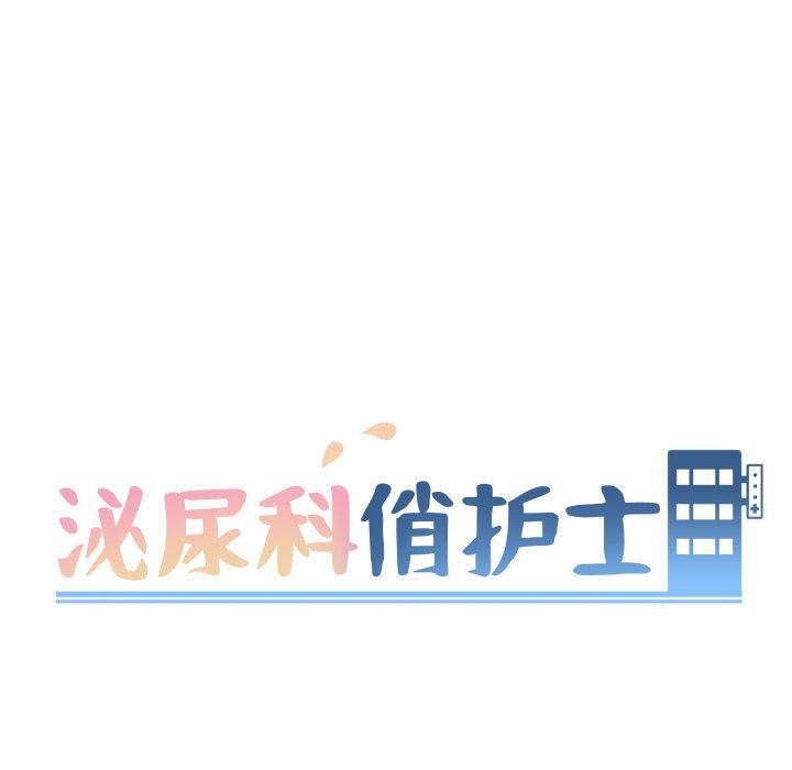 泌尿科俏护士 第 30 话 第16页
