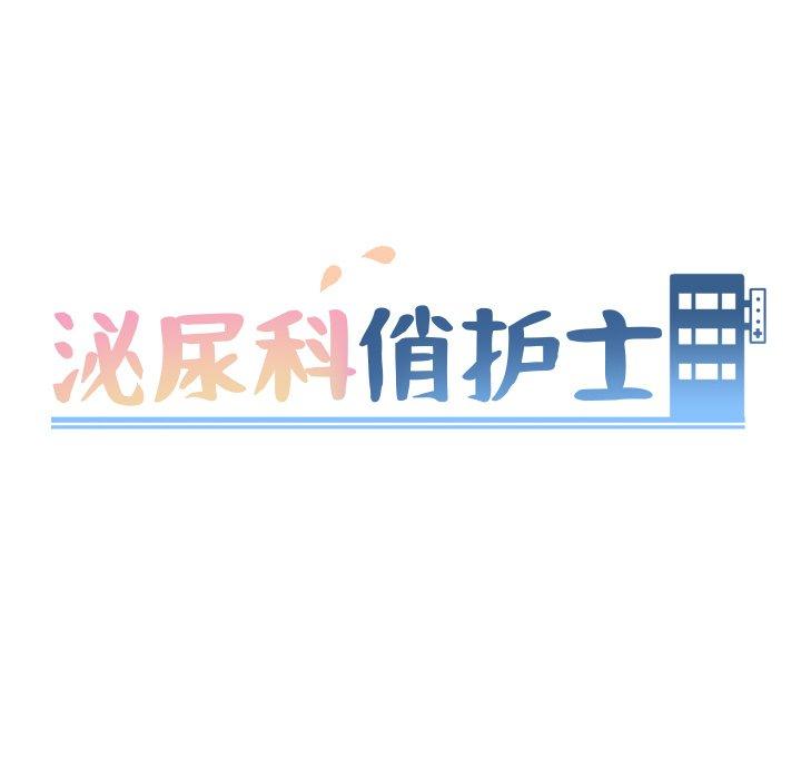 泌尿科俏护士 第 24 话 第9页