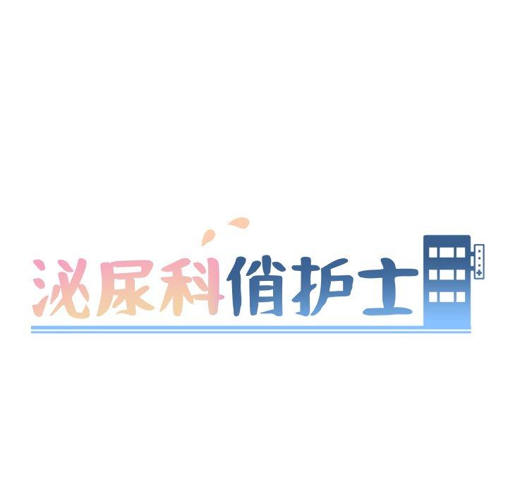 泌尿科俏护士 第 25 话 第13页