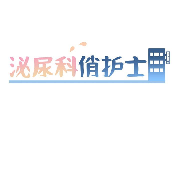 泌尿科俏护士 第 26 话 第11页