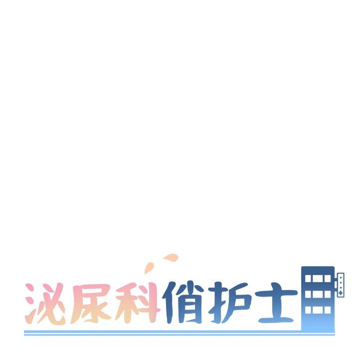 泌尿科俏护士 第 27 话 第11页