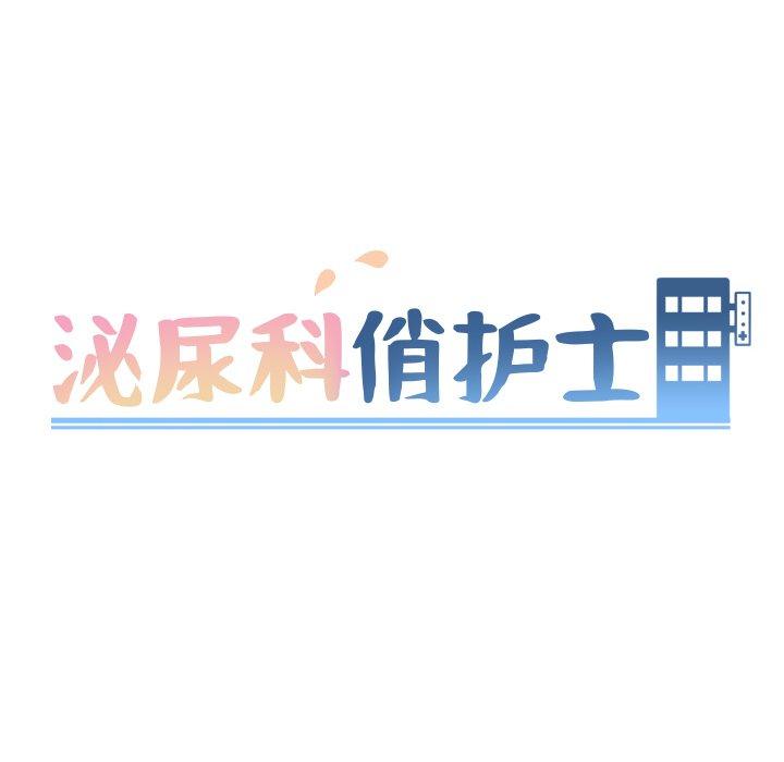 泌尿科俏护士 第 29 话 第14页
