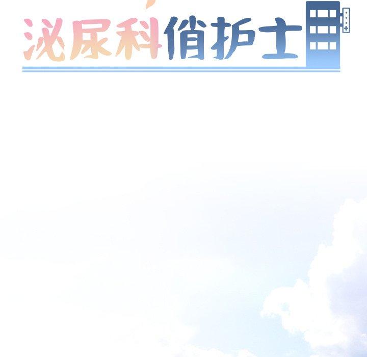泌尿科俏护士 第 32 话 第13页