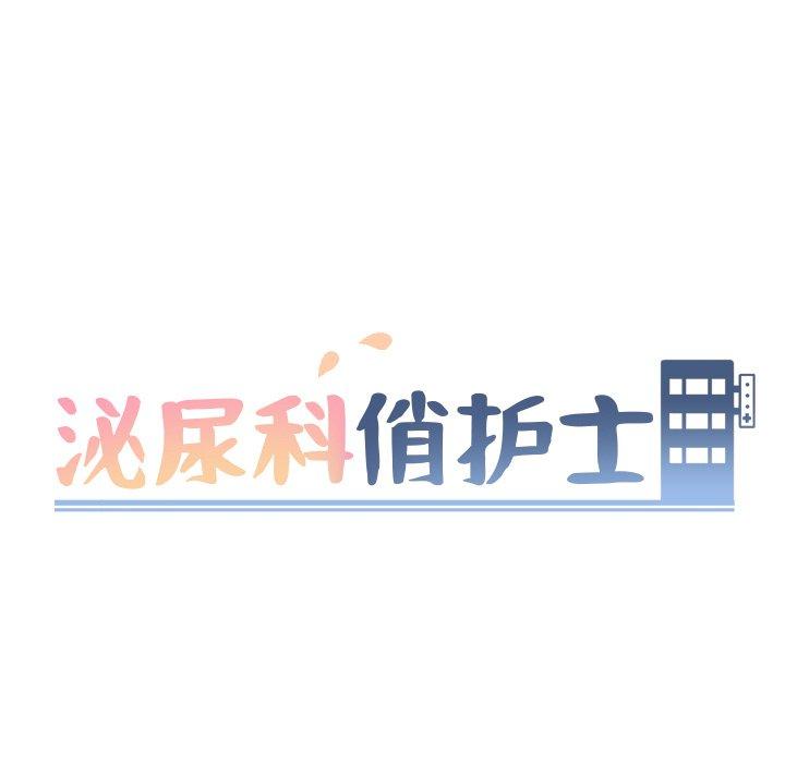 泌尿科俏护士 第 33 话 第9页