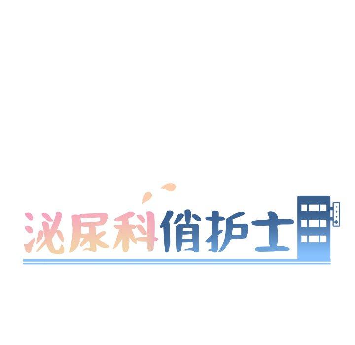 泌尿科俏护士 第 35 话 第10页