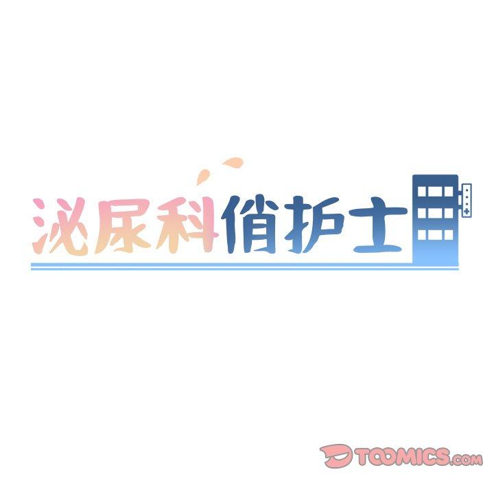 泌尿科俏护士 第 37 话 第9页