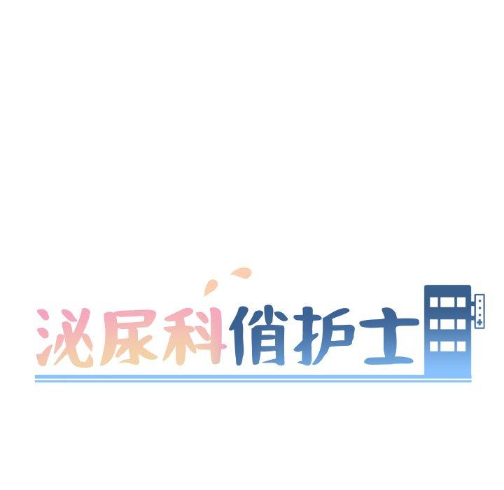 泌尿科俏护士 第 38 话 第9页