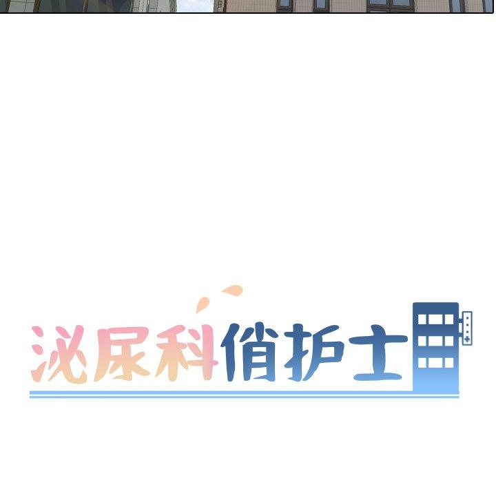 泌尿科俏护士 第 40 话 第13页