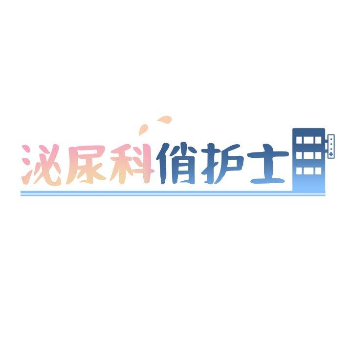 泌尿科俏护士 第 41 话 第10页