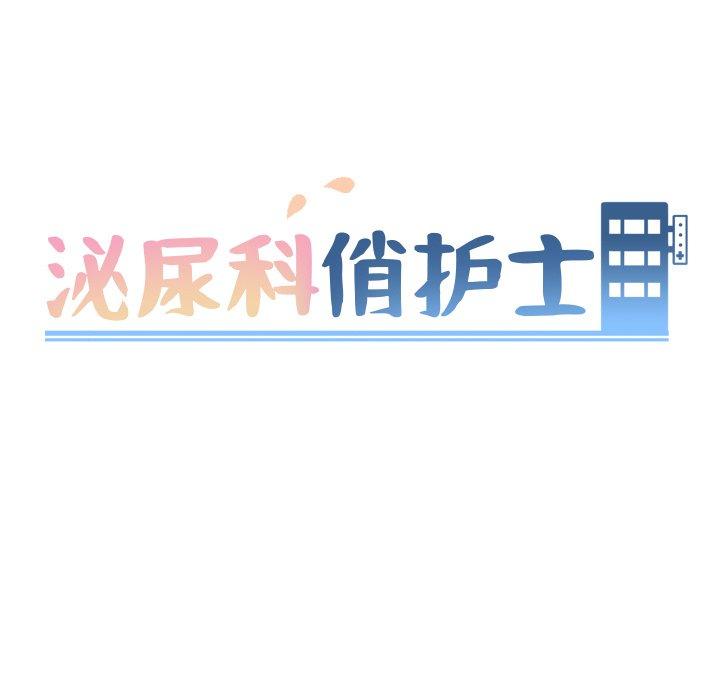 泌尿科俏护士 第 43 话 第9页