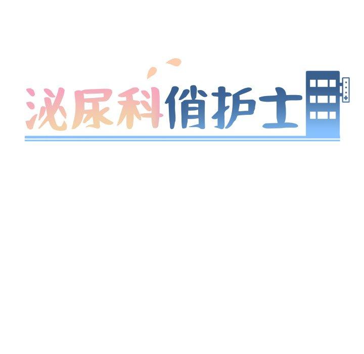 泌尿科俏护士 第 45 话 第13页