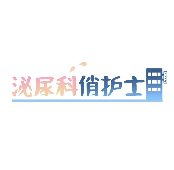 泌尿科俏护士 第 46 话 第9页