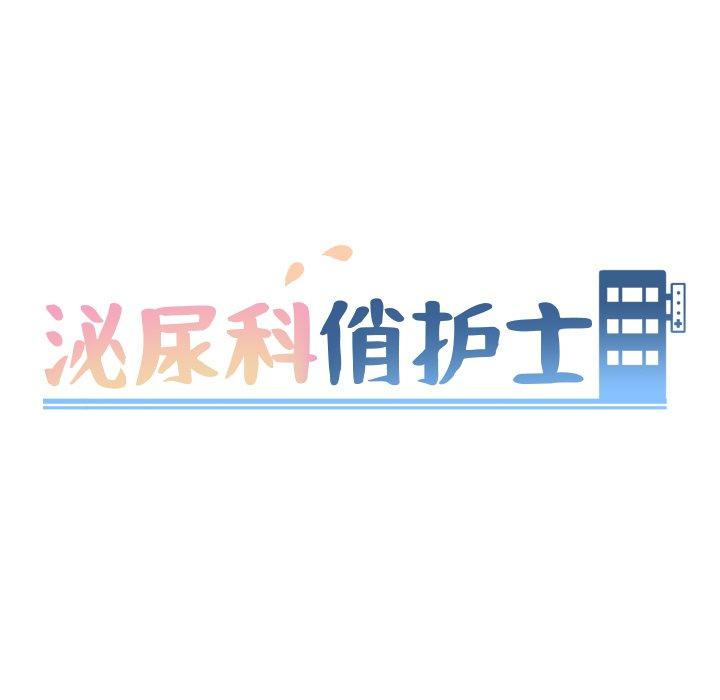 泌尿科俏护士 第 49 话 第8页