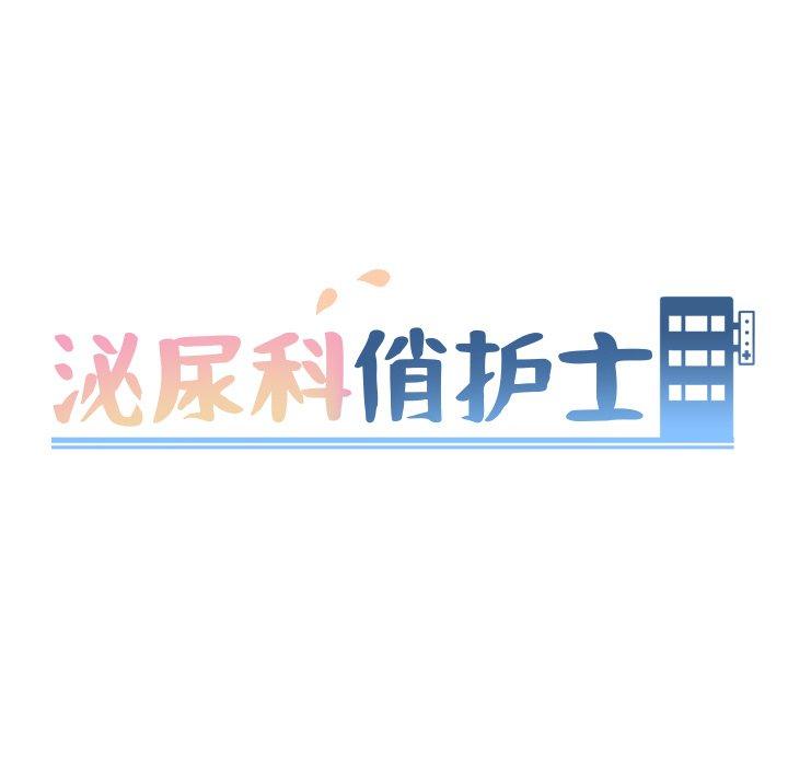 泌尿科俏护士 第 50 话 第13页