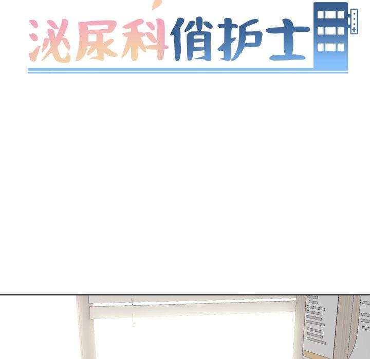 泌尿科俏护士 第 51 话 第11页