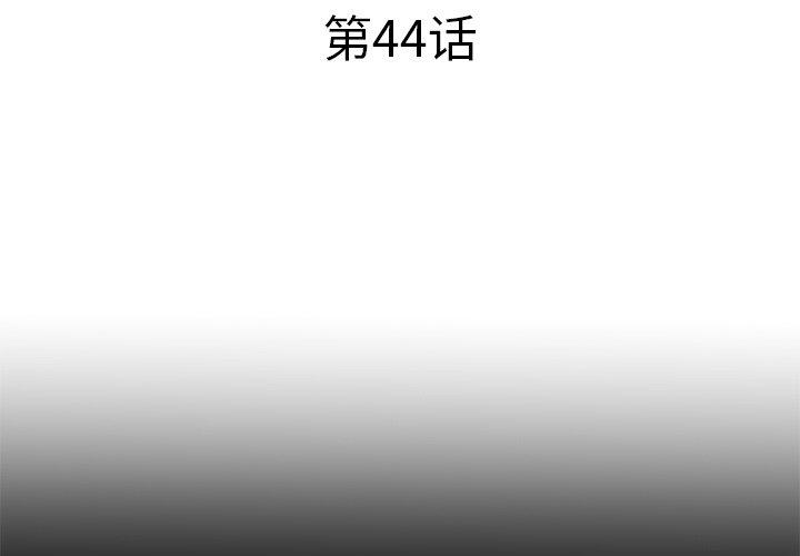 母亲失格 第 44 话 第3页