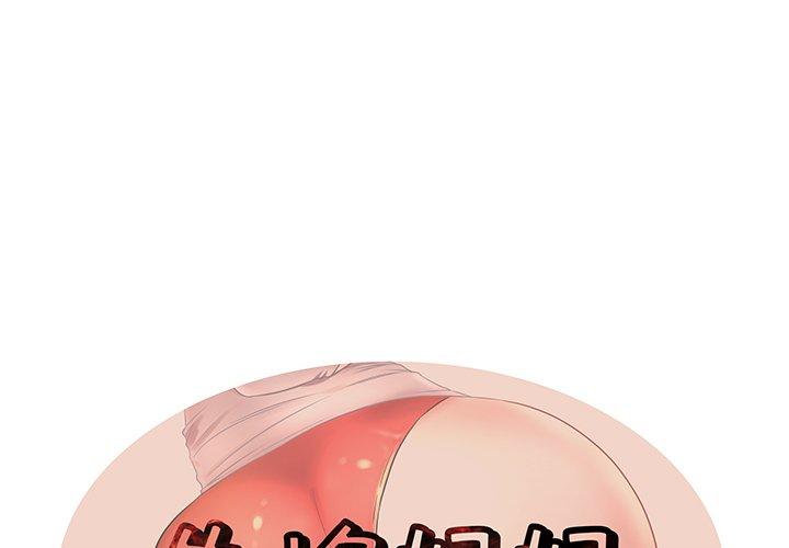 母亲失格 第 43 话 第1页