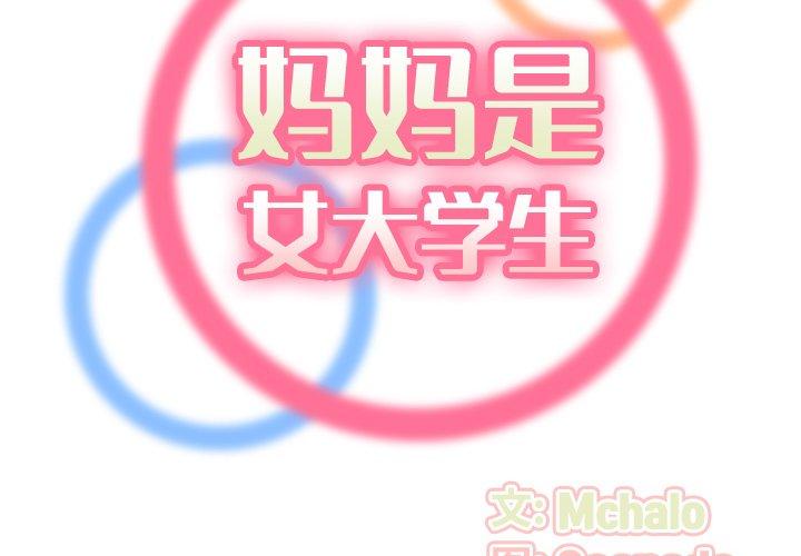 妈妈是女大学生 第 32 话 第2页