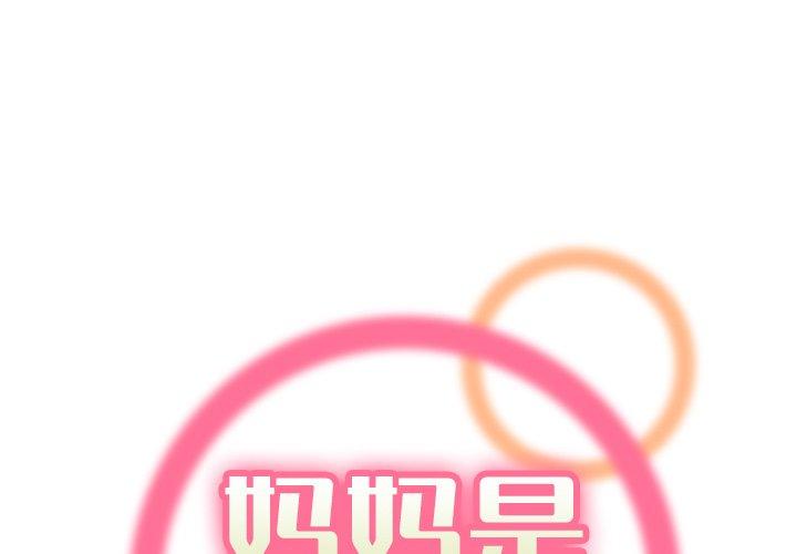 妈妈是女大学生 第 34 话 第1页