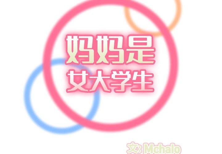 妈妈是女大学生 第 37 话 第2页
