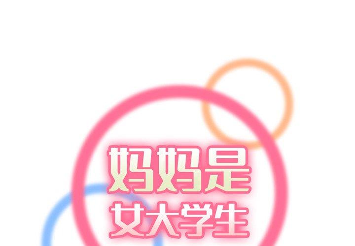 妈妈是女大学生 第 38 话 第1页